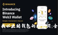 如何查找以太坊钱包的助