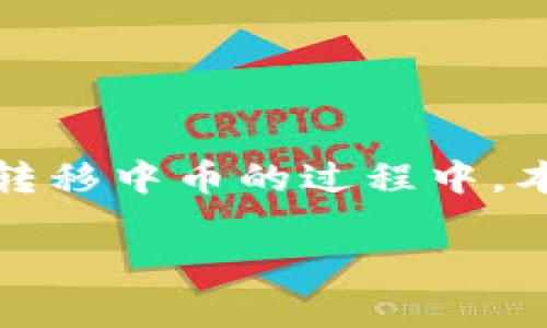 在加密货币交易和资产转移过程中，用户时常会遇到资产丢失的情况，包括在Tokenim平台上转移中币的过程中。本文将对此进行全面分析，并探讨如何避免此类问题，以及如何安全、有效地管理你的数字资产。

如何安全转移Tokenim中的中币，避免资产丢失