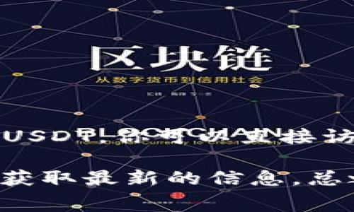 Tokenim是一个支持多种加密货币的交易平台，而USDT（泰达币）作为一种稳定币，通常被交易平台广泛支持。要确定Tokenim是否支持USDT，你可以直接访问Tokenim的官方网站或其官方公告，查看支持的资产列表。此外，一些交易平台会在其主页面上列出支持交易的加密货币，包括USDT。

如果你在寻找具体的信息，比如Tokenim的平台机制、交易费用或其他加密货币的支持情况，建议你查阅相关的用户协议或联系客服以获取最新的信息。总之，USDT作为一种流行的数字货币，其支持度在很多交易平台上是相对较高的。