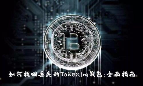 如何找回丢失的Tokenim钱包：全面指南