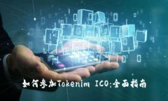 如何参加Tokenim ICO：全面指