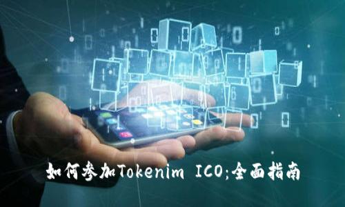如何参加Tokenim ICO：全面指南