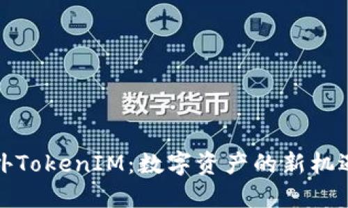 探索海外TokenIM：数字资产的新机遇与挑战