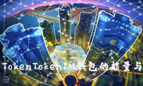 全面解析TokenTokenIM钱包的能量与宽带使用