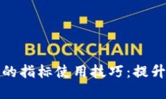 数字货币交易中的指标使