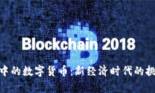 俄乌冲突中的数字货币：新经济时代的挑战与机遇