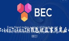 探究：TokenTokenIM钱包被盗