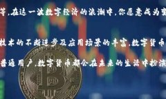 架构数字未来：深入了解