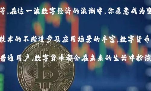 架构数字未来：深入了解数字货币技术的起源与发展

数字货币, 区块链技术, 加密货币, 电子支付/guanjianci

引言：为何数字货币会引起广泛关注？
在过去的十几年里，数字货币的崛起无疑是金融领域最大的革命之一。从比特币的问世到如今数以千计的加密货币，数字货币技术不仅改变了我们的支付习惯，还重新定义了我们对货币本质的理解。你有没有思考过，是什么使得数字货币如此与众不同？为什么它们会成为全球瞩目的焦点？

数字货币的起源：源于技术与理念的碰撞
数字货币的历史可以追溯到20世纪80年代，那时就有一些早期的电子货币形式出现。例如，David Chaum在1983年提出的“盲签名”技术，为后来的加密货币奠定了基础。这一技术让交易双方能够在不泄露交易内容的情况下确认交易的有效性。想象一下，如果我们的每一笔交易都能实现这样的隐私保障，那生活会变得多么不同！

然而，真正能引发数字货币革命的，是中本聪在2009年发布的比特币白皮书。比特币的设计理念是去中心化的，这意味着不再有单一权威（如银行或政府）来控制货币的发行与交易。比特币的出现，开启了一个全新的时代，让人们开始重新思考货币的性质与价值。你是否也对这种去中心化的理念感到振奋不已？

区块链技术：数字货币的核心
理解数字货币，首先必须了解区块链技术。区块链可以被视为一个分布式的数据库，它记录着所有的交易信息。这些信息被分成许多块，并通过加密技术相连，形成一个不可篡改的链。这样的结构使得每一笔交易都能得到全网的验证，避免了双重支付和欺诈的风险。

区块链技术的透明性和安全性，让人们对其充满信心。想象一下，如果每个人都可以随时检查交易的历史记录，金融诈骗将无法存活。你是不是也在期待这样一个更加透明公正的金融世界？

数字货币的发展历程
自比特币问世以来，数字货币的发展可以说是一日千里。从最初的比特币到后来涌现的以太坊、莱特币等，数字货币的种类与用途不断增加。以太坊的引入，不仅提供了更灵活的智能合约功能，还开启了去中心化应用（DApp）的新时代。

通过增强自身的功能，许多新的数字货币不断涌现，比如稳定币（如USDT）应运而生，其价值与美元挂钩，旨在减少价格波动所带来的风险。这些发展的背后，正是人们对便利、安全和效率的不断追求。你是否也在思考，未来哪些新兴的数字货币会成为新的“蓝海”？

数字货币的应用场景与潜力
随着数字货币技术的成熟，其应用场景也不断扩展。从个人支付到跨境交易，再到金融偏远地区的银行服务，数字货币正在让越来越多人享受到金融服务的便利。试想一下，在没有银行的地方，数字货币如何改变当地居民的生活方式？

在零售和电商领域，许多商家已经开始接受数字货币支付，这不仅降低了交易成本，还提高了交易的效率。你是否会觉得，在不久的将来，我们的购物体验会因此而变得更加便捷？

面临的挑战与未来的机遇
然而，数字货币的发展也并非一帆风顺。伴随而来的是各种监管和安全性的问题。各国政府对数字货币的态度不一，部分国家甚至对加密货币实施禁令。这些挑战是否会影响数字货币的未来发展？还是会推动其走向更加合法化和主流化的道路？

尽管面临挑战，数字货币的潜力依然令人振奋。随着技术的进一步发展，未来可能会出现更多创新应用，例如基于区块链的身份验证、投票系统等。在这一波数字经济的浪潮中，你愿意成为变革的见证者，还是积极参与者呢？

结语：拥抱数字货币的未来
从起初的构想到如今的繁荣，数字货币技术经历了一个不平凡的旅程。它不仅是技术的创新，更是对货币本质的深刻反思。在未来，随着区块链技术的不断进步及应用场景的丰富，数字货币将会变得更加普及并融入我们的日常生活。

所以，亲爱的读者，你是否已经准备好迎接这个充满变化与机遇的数字货币时代了呢？无论你是投资者、研究者，还是仅仅想要了解新兴技术的普通用户，数字货币都会在未来的生活中扮演重要角色。让我们共同见证这一变化的到来吧！

这个引人入胜的旅程并未结束，而是刚刚开始。数字货币的未来如何，我们仍需拭目以待！