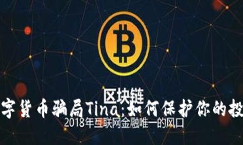 揭露法国数字货币骗局Tina：如何保护你的投资免受欺诈