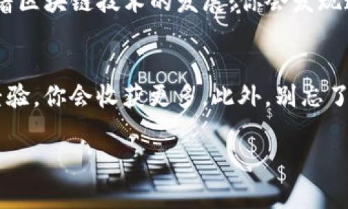 出色的区块链工具：旧版Tokenim官网下载安装全攻略

Tokenim, 区块链, 官网, 下载/guanjianci

引言
在当今迅速发展的区块链技术世界中，Tokenim作为一个备受青睐的平台，为用户提供了众多便捷的服务和工具。你是不是也在寻找一个高效且安全的区块链工具来管理你的资产？本篇文章将详细介绍旧版Tokenim官网的下载安装流程，并帮助你更好地理解这个强大的工具。

Tokenim是什么？
Tokenim是一款专为区块链用户设计的管理工具，支持数字资产的创建、交易和管理。无论你是区块链新手还是经验丰富的投资者，都能从中受益。例如，Tokenim提供实时行情、资产监控以及多种交易对，帮助你更好地管理自己的资产。而且，用户体验友好，操作简单。你是否也期待一个可以让你轻松管理资源的工具呢？

旧版Tokenim的特点
虽然有新版的Tokenim推出，但旧版Tokenim依然受到不少用户的喜欢。旧版Tokenim拥有一些经典的功能和界面设计，这些都是新版所无法替代的。以下是旧版Tokenim的一些主要特点：
ul
    listrong的界面/strong：在旧版中，用户界面简洁而直观，适合不同层次的用户。/li
    listrong稳定快速的性能/strong：经过多次，旧版Tokenim可以在较低配置的设备上流畅运行，甚至在低网速环境下也表现不错。/li
    listrong全面的功能/strong：提供如资产管理、历史交易记录查询和实时市场监控等功能，让用户体验更丰富。/li
    listrong安全性与隐私保护/strong：旧版保留了一些安全性高的交易机制，确保用户的资产得到妥善保护。/li
/ul

下载安装旧版Tokenim的步骤
现在，我们来详细看看如何下载安装旧版Tokenim。无论你使用是什么操作系统，以下步骤均能帮助你顺利完成安装。

h4步骤一：访问官网/h4
首先，你需要访问Tokenim的官方网站（假设为tokenim.com）。在官网的首页上，你会找到各种资源，包括区块链的最新资讯、支持文档以及下载链接。你会发现直接在官网下载软件是最安全也最可靠的选择。不过，你在网路上有没有注意到其他非官方渠道的下载链接可能存在的风险呢？

h4步骤二：选择旧版下载/h4
在官网上，通常会有一个“下载”或者“获取Tokenim”的选项。在进入下载页面后，可能会有多个版本的选择，包括最新版和旧版。你需要找到“旧版下载”链接并点击它。如果你对新版本的功能感到陌生或者不适应，旧版无疑是个不错的选择。

h4步骤三：选择适合你的操作系统/h4
Tokenim支持多种操作系统，如Windows、macOS和Android等。根据你的设备选择适合的版本进行下载。例如，如果你是在Windows电脑上安装，你就应该选择Windows版本。你有没有考虑过自己所使用的操作系统可能对使用体验生成的影响？

h4步骤四：安装程序/h4
下载完成后，打开安装包。在Windows上，你可能需要右击并选择“以管理员身份运行”。按照安装向导的提示进行操作，选择安装位置及其他相关选项，直到完成安装过程。如果在此过程中，你遇到了任何问题，不妨检查一下劲风的网络状态，或者搜索对应的解决方案。

h4步骤五：首次启动Tokenim/h4
安装完成后，双击应用图标启动Tokenim。在首次启动时，系统可能会要求你创建或输入账户信息。这个过程是为了确保你的资产安全，你是否为随之而来的交易体验感到兴奋呢？

常见问题解答
在下载安装旧版Tokenim时，你可能会遇到一些问题。下面是一些常见问题的解答：

h4Q1：旧版Tokenim和新版有什么区别？/h4
A1：旧版Tokenim在界面设计、功能布局等方面与新版有所不同。用户界面简洁，防止了不必要的功能干扰，适合那些对新手友好的用户来说。

h4Q2：旧版Tokenim安全吗？/h4
A2：尽管旧版Tokenim依旧被很多用户信任使用，但为了确保安全，建议定期更新到最新版本。使用最新版本通常能提供更好的安全保护及性能。

h4Q3：我可以在多台设备上使用Tokenim吗？/h4
A3：是的，你可以在多台设备上安装Tokenim，但需要确保同一账户在不同设备上的兼容性。

总结
下载和使用旧版Tokenim可以为你的区块链资产管理带来很多便利。如果你正在寻找一个简单、安全且功能全面的工具，不妨试试旧版Tokenim。随着区块链技术的发展，你会发现这个工具会不断进化、不断满足你的需求。你是否已经准备好开始这一段激动人心的旅程了呢？

最后的思考
无论你是刚踏入区块链领域的新手，还是经验丰富的资深玩家，Tokenim都有其独特的魅力。在体验和发现的过程中，不妨多与他人分享心得，交流经验，你会收获更多。此外，别忘了保持对新技术的敏感度，常常关注Tokenim官网的动态，以获取最新的版本更新和功能介绍。你是否愿意成为区块链世界中智慧与财富的引领者呢？

希望本文能为你提供切实有效的帮助，祝你在区块链的旅程中，一路顺风！