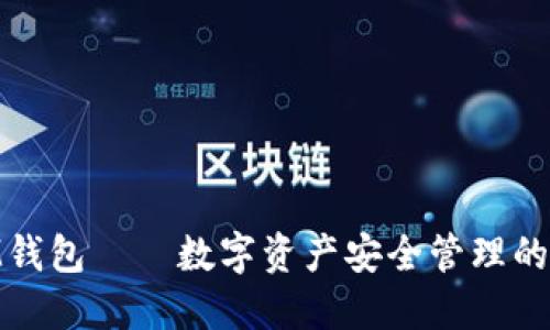 TOKENIM钱包——数字资产安全管理的首选品牌