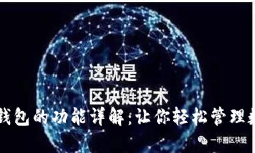 以太坊钱包的功能详解：让你轻松管理数字资产