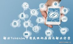 解决Tokenim下载失败的原因