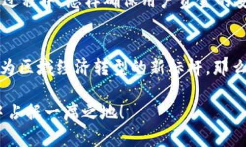 河北巨鹿申请数字货币：探索未来金融新模式

河北巨鹿, 数字货币, 金融创新, 经济发展/guanjianci

引言
在当今快速变化的金融环境中，数字货币的崛起已经成为一种不可逆转的趋势。作为河北省的一部分，巨鹿县不甘落后，积极申请数字货币，以促进当地经济的发展和金融创新。你是不是也想知道数字货币对小城镇经济的影响？又或者你关注的是数字货币如何改变传统金融体系？让我们一起来探讨这一备受瞩目的主题。

数字货币的背景与发展
数字货币，顾名思义，是一种以数字形式存在的货币，与传统的纸币相比，数字货币具有更高的安全性和便利性。越来越多的国家和地区开始重视数字货币的发展，尤其是在科技飞速发展的今天。当我们讨论数字货币时，难道不应该考虑这种新兴货币对经济体系的系统性影响吗？

河北巨鹿的经济背景
巨鹿县，位于河北省东南部，是一个典型的县域经济代表。近年来，随着国家对数字经济的重视，牛羊肉、葡萄酒等地方特色产业开始逐步发展壮大。然而，巨鹿的经济发展仍面临着许多挑战，比如资源配置不合理、产业结构单一等问题。在这样的背景下，申请数字货币，正是巨鹿寻求经济转型与升级的一个重要举措。

数字货币的潜在优势
首先，数字货币能够有效提高资金的流动性。有了数字货币，交易不再受到时间和空间的限制。无论是跨境交易还是本地消费，用户都能够实现实时支付，简化交易流程，你是否也曾因等待银行转账而感到无奈呢？其次，数字货币可以降低交易成本。相比传统支付方式，数字货币几乎不需要中介费用，从而为商家和消费者创造更大的价值。此外，数字货币还能够提升金融透明度，减少金融犯罪。

政策支持与实施路径
河北巨鹿申请数字货币，离不开政府的政策支持。近年来，国家出台了一系列扶持政策，鼓励地方政府探索数字货币的应用。数字货币的研发与应用，不仅需要技术的不断革新，还需要政策的引导与支持。巨鹿县能够申请数字货币，标志着政府对这项新兴技术的积极态度，也反映了其推动区域经济发展的决心。

巨鹿县数字货币的应用场景
数字货币一旦落地，将在多个领域迎来重大发展。首先，在农村金融方面，农民可以通过数字钱包实现便捷的支付和借贷，改变因缺乏信用记录而导致的融资难局面。再者，在地方特色产品的销售中，数字货币将大大促进农产品的流通，提高销售效率。想象一下，如果巨鹿的农民能够在没有中介的情况下直接通过数字货币与消费者交易，会是多么便利的一件事啊！

面对的挑战与展望
尽管申请数字货币带来了诸多机遇，但巨鹿仍面临着不少挑战。技术的落后、缺乏专业人才、公众的认知不足，都是亟待解决的问题。此外，数字货币的安全性问题也不容忽视。在推广过程中，怎样确保用户资金的安全，将是政策制定者及实施者需要认真思考的课题。

结语
河北巨鹿申请数字货币，是在新的经济形势下的一次大胆尝试。这不仅仅是推动地方经济的举措，更是对未来生活方式和金融生态的探索。如果巨鹿能顺利实施数字货币，无疑将成为区域经济转型的新标杆。那么，你准备好迎接未来金融的新模式了吗？ 

总之，数字货币的发展潜力巨大，河北巨鹿的申请无疑为这个小城镇打开了一扇新的大门。未来的道路虽然坎坷，但只要我们坚定信心，锐意进取，就一定能在这个数字经济的浪潮中占据一席之地！