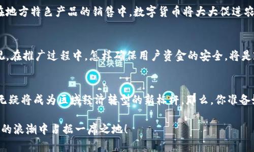 河北巨鹿申请数字货币：探索未来金融新模式

河北巨鹿, 数字货币, 金融创新, 经济发展/guanjianci

引言
在当今快速变化的金融环境中，数字货币的崛起已经成为一种不可逆转的趋势。作为河北省的一部分，巨鹿县不甘落后，积极申请数字货币，以促进当地经济的发展和金融创新。你是不是也想知道数字货币对小城镇经济的影响？又或者你关注的是数字货币如何改变传统金融体系？让我们一起来探讨这一备受瞩目的主题。

数字货币的背景与发展
数字货币，顾名思义，是一种以数字形式存在的货币，与传统的纸币相比，数字货币具有更高的安全性和便利性。越来越多的国家和地区开始重视数字货币的发展，尤其是在科技飞速发展的今天。当我们讨论数字货币时，难道不应该考虑这种新兴货币对经济体系的系统性影响吗？

河北巨鹿的经济背景
巨鹿县，位于河北省东南部，是一个典型的县域经济代表。近年来，随着国家对数字经济的重视，牛羊肉、葡萄酒等地方特色产业开始逐步发展壮大。然而，巨鹿的经济发展仍面临着许多挑战，比如资源配置不合理、产业结构单一等问题。在这样的背景下，申请数字货币，正是巨鹿寻求经济转型与升级的一个重要举措。

数字货币的潜在优势
首先，数字货币能够有效提高资金的流动性。有了数字货币，交易不再受到时间和空间的限制。无论是跨境交易还是本地消费，用户都能够实现实时支付，简化交易流程，你是否也曾因等待银行转账而感到无奈呢？其次，数字货币可以降低交易成本。相比传统支付方式，数字货币几乎不需要中介费用，从而为商家和消费者创造更大的价值。此外，数字货币还能够提升金融透明度，减少金融犯罪。

政策支持与实施路径
河北巨鹿申请数字货币，离不开政府的政策支持。近年来，国家出台了一系列扶持政策，鼓励地方政府探索数字货币的应用。数字货币的研发与应用，不仅需要技术的不断革新，还需要政策的引导与支持。巨鹿县能够申请数字货币，标志着政府对这项新兴技术的积极态度，也反映了其推动区域经济发展的决心。

巨鹿县数字货币的应用场景
数字货币一旦落地，将在多个领域迎来重大发展。首先，在农村金融方面，农民可以通过数字钱包实现便捷的支付和借贷，改变因缺乏信用记录而导致的融资难局面。再者，在地方特色产品的销售中，数字货币将大大促进农产品的流通，提高销售效率。想象一下，如果巨鹿的农民能够在没有中介的情况下直接通过数字货币与消费者交易，会是多么便利的一件事啊！

面对的挑战与展望
尽管申请数字货币带来了诸多机遇，但巨鹿仍面临着不少挑战。技术的落后、缺乏专业人才、公众的认知不足，都是亟待解决的问题。此外，数字货币的安全性问题也不容忽视。在推广过程中，怎样确保用户资金的安全，将是政策制定者及实施者需要认真思考的课题。

结语
河北巨鹿申请数字货币，是在新的经济形势下的一次大胆尝试。这不仅仅是推动地方经济的举措，更是对未来生活方式和金融生态的探索。如果巨鹿能顺利实施数字货币，无疑将成为区域经济转型的新标杆。那么，你准备好迎接未来金融的新模式了吗？ 

总之，数字货币的发展潜力巨大，河北巨鹿的申请无疑为这个小城镇打开了一扇新的大门。未来的道路虽然坎坷，但只要我们坚定信心，锐意进取，就一定能在这个数字经济的浪潮中占据一席之地！