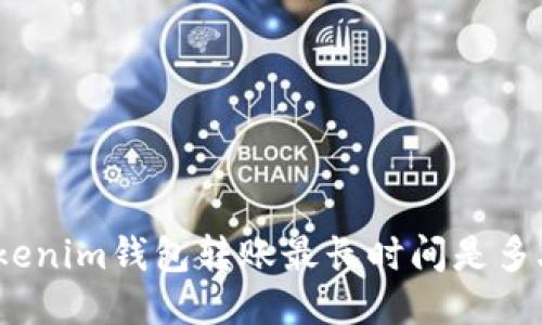 Tokenim钱包转账最长时间是多久？