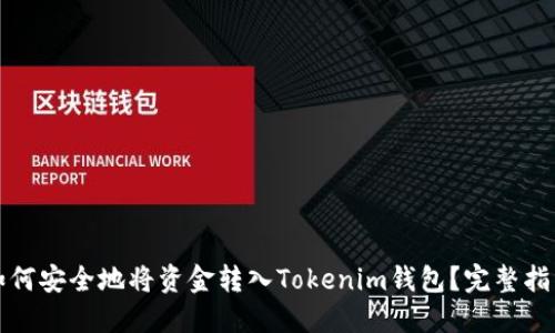 如何安全地将资金转入Tokenim钱包？完整指南