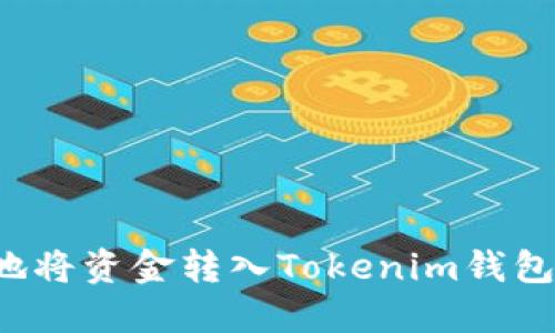 如何安全地将资金转入Tokenim钱包？完整指南