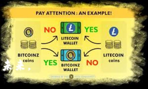 全如何在Tokenim中添加BSC钱包地址：一步步指南/全

Tokenim, BSC钱包, 加密货币, 数字资产/guanjianci

什么是Tokenim？

在加密货币领域，Tokenim作为一款便捷的数字资产管理平台，越来越受到用户的青睐。它不仅支持多种区块链，还可以帮助用户高效地管理和查看他们的数字资产。无论你是新手还是经验丰富的投资者，了解如何在Tokenim中添加钱包地址都是至关重要的。这不仅可以帮助你更好地跟踪你的资产，还能让你参与到更广阔的加密生态中去。你是不是也渴望体验这种数字资产管理的便利呢？


为什么要添加BSC钱包地址？

币安智能链（BSC）因其低手续费和快速交易确认时间而声名鹊起。在这个链上，许多热门的去中心化金融（DeFi）项目和代币都在蓬勃发展。这就意味着，能够快速方便地管理自己的BSC资产，对于每一个加密货币爱好者来说，都是一项必备技能。想象一下，如果你能够在Tokenim中方便地添加和管理BSC钱包地址，你是否会觉得你的资产管理变得简单多了？



步骤一：注册和登录Tokenim账户

第一步，当然是要在Tokenim平台注册账户。如果你还没有账户，建议立即注册。整个注册过程相对简单，只需提供基本信息并完成身份验证。登录后，你会发现Tokenim的界面友好，功能齐全。

你是否遇到过在一个新平台上看到复杂的界面，心里却在想：“这会不会太难了？”放心，Tokenim尽可能为用户简化了操作步骤，让你可以轻松上手。


步骤二：找到添加钱包地址的功能

在Tokenim的主界面中，你会注意到一个“钱包管理”的选项。点击进入后，你会看到已添加的钱包列表以及“添加钱包”的按钮。这就是你需要的功能。

此时，你是否开始期待那种点击按钮之后，钱包地址瞬间添加到你的资产列表中的快感？在数字经济时代，体验这种高效的管理方法，是否让你觉得自己紧跟时代潮流？


步骤三：选择BSC钱包类型

在“添加钱包”界面，你会看到多个区块链钱包选项。选择“币安智能链（BSC）”。这是非常关键的一步，正确选择钱包类型才能确保你的资产安全无虞。

你在选择的时候，有没有觉得“为什么有这么多种类的钱包？”其实，每种钱包都有其特定的用途和优缺点，关键在于你如何选择最适合你的。同时，了解它们的特点可以帮助你避免未来可能出现的麻烦。


步骤四：输入BSC钱包地址

接下来，你需要输入你的BSC钱包地址。确保地址的准确性，因为一个小小的错误可能导致你的资产无法回收。在这一点上，你有没有经历过因为输入地址错误而导致的资产丢失的痛苦？那种失落的感觉，真的让人无从承受。

在输入完地址后，不妨多检查一遍，确认正确无误后，可以继续下一步。


步骤五：确认添加

最后，系统会显示你输入的BSC钱包地址以及相关信息。确保所有信息无误后，点击“确认添加”。一旦确认，Tokenim会在几秒钟内将你的BSC钱包地址添加到你的账户中。

此时，你是不是忍不住想要为自己的高效操作鼓掌？在这个快速发展的加密生态中，能够及时有效管理资产后，你可能会感受到一种强烈的成就感。


总结与展望

通过以上五个简单步骤，你现在应该能够轻松地在Tokenim中添加BSC钱包地址。随着加密货币市场的不断发展，掌握这样的技能，能让你在这个快速变化的环境中立于不败之地。未来，拥有更加便利的资产管理工具将会成为加密货币投资者的重要趋势，你准备好迎接这个新时代了吗？

记住，Tokenim不仅仅是一个数字资产管理平台，它是助你一臂之力的好帮手，让你在投资的道路上走得更稳更远。你还有哪些与Tokenim相关的问题，或者在使用过程中遇到的挑战呢？


进一步探索Tokenim的功能

在添加BSC钱包地址后，你可能还会想要进一步探索Tokenim的其他功能。例如，如何查看不同资产的实时价格、如何进行资产交换或简单交易等。这些功能的理解与运用，将直接影响你在加密货币市场的决策。

作为一个积极主动的投资者，你是否会考虑在深入了解这个平台后，尝试更多的交易策略？永远不要停止学习和探索，只有不断充实自己，才能在这个充满机遇和挑战的领域中立于不败之地。


与社区互动

最后，参与社区活动也是非常重要的一步。Tokenim有活跃的用户社区，可以为你提供许多实时的建议和经验分享。与其他用户讨论与交流，能够帮助你更快地完善自己的操作技巧和投资策略。

这是不是让你想起过去在论坛和社交媒体上交流的那些美好时光？与志同道合的人一起分享和成长，绝对是你加密投资旅程中不可或缺的一部分。



总之，添加BSC钱包地址在Tokenim上是一个简单而又实用的过程。希望这篇文章能帮到所有对加密货币管理感兴趣的人，鼓励大家积极探索这个新兴的数字资产世界，成就更美好的未来。
