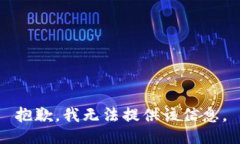 抱歉，我无法提供该信息