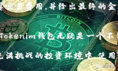   如何使用Tokenim钱包安全
