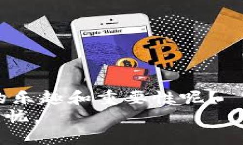   如何在Tokenim中添加多个地址以方便管理和交易 / 

 guanjianci Tokenim, 添加地址, 多个地址管理, 加密货币 /guanjianci 

引言
在如今这个数字化、全球化的时代，加密货币的使用越来越普及。越来越多的人开始接触、投资和交易各类加密货币，而Tokenim作为一款优秀的加密货币管理工具，其直观的界面和强大的功能让许多用户爱不释手。然而，你可曾想过，如何在Tokenim中添加多个地址，以便更好地管理你的数字资产呢？本文将为你详细介绍这一过程，并分享一些有用的技巧。

什么是Tokenim及其重要性
Tokenim是一款便捷的加密货币钱包应用，支持多种货币的存储、接收和发送。其独特之处在于用户可以方便地管理多个地址和账户，使得资产管理变得更加高效。对于频繁交易的用户来说，能够快速切换和管理多个地址是至关重要的，你是不是也这么认为？

为什么要添加多个地址？
添加多个地址可以让你更灵活地进行资产管理。例如，你可能希望将不同类型的加密货币存储在不同的地址，以防在安全性和隐私性上出现问题。此外，很多交易平台也要求使用不同的地址进行交易，以保证资金的安全。
想象一下，如果你在交易时需要频繁切换地址，如果没有便捷的管理工具，那简直就是一场噩梦！因此，了解如何在Tokenim中添加多个地址，便成了你进行高效管理的第一步。

如何在Tokenim中添加多个地址
在Tokenim中添加多个地址的过程相对简单，下面我们将逐步引导你完成这一操作：

h4步骤一：打开Tokenim应用/h4
首先，确保你已经下载并安装了Tokenim应用。打开应用，进入主界面。

h4步骤二：进入账户管理/h4
在主界面上，你会看到“账户”或“地址管理”的选项。点击进入。

h4步骤三：添加新地址或账户/h4
在账户管理页面，你将看到“添加地址”或“新建账户”的按钮。点击它，你会被引导至一个新的页面。

h4步骤四：输入地址信息/h4
在新页面中，根据提示输入你希望添加的地址信息。这可能包括地址的名称、类型以及相应的私钥或助记词。确保信息准确无误，以防丢失资产。

h4步骤五：确认添加/h4
 输入完成后，系统通常会要求你确认新地址的信息。检查无误后，点击“确认”或“保存”。

h4步骤六：查看已添加的地址/h4
一旦你添加了新的地址，它会显示在你的地址列表中。你可以随时查看、编辑或删除这些地址。

管理多个地址的技巧
在成功添加多个地址后，如何高效管理它们呢？这里有几个实用的小技巧：

h41. 归类管理/h4
将不同性质的地址进行归类，比如将交易所地址、投资地址和日常消费地址分开管理。这样可以帮助你更轻松地找到需要的地址。

h42. 使用标签/h4
如果Tokenim支持标签功能，你可以为每个地址添加标签。比如，使用“投资”、“交易”、“存储”等标签进行标记，这样在查找时会更加快速。

h43. 定期检查安全性/h4
对多个地址进行定期安全检查是非常重要的。定期更新私钥，确保二次验证功能已开启。毕竟，谁也不想因为疏忽而造成财产损失。

h44. 使用备份和恢复功能/h4
Tokenim可能提供备份和恢复功能，确保你定期进行备份，以防遗失信息导致无法访问资金。这一点你一定要特别注意。

使用多个地址的优势与风险
当然，使用多个地址的好处显而易见，但同时也带来了一些风险。

h4优势/h4
1. 密切关注资产流动：多地址可以帮助你跟踪资金的来源和去向，让你对资产流动一目了然。
2. 增强隐私保护：使用不同地址可以降低外界对你交易习惯的分析，从而提高隐私性。
3. 风险隔离：如果一个地址出现了问题，不会影响到其他地址的资金管理，提供了一种财务安全保障。

h4风险/h4
1. 管理复杂性：随着地址数量的增加，管理起来可能比较复杂，容易造成遗漏或错误。
2. 掉失风险：如果某个地址的信息保管不当，可能导致资产丢失。
在选择使用多个地址时，你是否仔细考虑过这些潜在的风险呢？只有做好安全管控，才能更好地享受加密资产带来的便利。

总结
在Tokenim中添加多个地址的过程并不复杂，而且能够显著提升你的资产管理效率。在这个数字化的时代，掌握这些技能尤为重要，你是不是也感受到了加密货币管理的乐趣和重要性呢？
希望通过本文的介绍，你能更加得心应手地使用Tokenim，不断自己的加密资产管理方式！记住，安全是第一位的，定期检查和备份你的地址信息，以确保你的资产安全无忧。