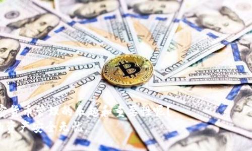   如何在Tokenim中添加多个地址以方便管理和交易 / 

 guanjianci Tokenim, 添加地址, 多个地址管理, 加密货币 /guanjianci 

引言
在如今这个数字化、全球化的时代，加密货币的使用越来越普及。越来越多的人开始接触、投资和交易各类加密货币，而Tokenim作为一款优秀的加密货币管理工具，其直观的界面和强大的功能让许多用户爱不释手。然而，你可曾想过，如何在Tokenim中添加多个地址，以便更好地管理你的数字资产呢？本文将为你详细介绍这一过程，并分享一些有用的技巧。

什么是Tokenim及其重要性
Tokenim是一款便捷的加密货币钱包应用，支持多种货币的存储、接收和发送。其独特之处在于用户可以方便地管理多个地址和账户，使得资产管理变得更加高效。对于频繁交易的用户来说，能够快速切换和管理多个地址是至关重要的，你是不是也这么认为？

为什么要添加多个地址？
添加多个地址可以让你更灵活地进行资产管理。例如，你可能希望将不同类型的加密货币存储在不同的地址，以防在安全性和隐私性上出现问题。此外，很多交易平台也要求使用不同的地址进行交易，以保证资金的安全。
想象一下，如果你在交易时需要频繁切换地址，如果没有便捷的管理工具，那简直就是一场噩梦！因此，了解如何在Tokenim中添加多个地址，便成了你进行高效管理的第一步。

如何在Tokenim中添加多个地址
在Tokenim中添加多个地址的过程相对简单，下面我们将逐步引导你完成这一操作：

h4步骤一：打开Tokenim应用/h4
首先，确保你已经下载并安装了Tokenim应用。打开应用，进入主界面。

h4步骤二：进入账户管理/h4
在主界面上，你会看到“账户”或“地址管理”的选项。点击进入。

h4步骤三：添加新地址或账户/h4
在账户管理页面，你将看到“添加地址”或“新建账户”的按钮。点击它，你会被引导至一个新的页面。

h4步骤四：输入地址信息/h4
在新页面中，根据提示输入你希望添加的地址信息。这可能包括地址的名称、类型以及相应的私钥或助记词。确保信息准确无误，以防丢失资产。

h4步骤五：确认添加/h4
 输入完成后，系统通常会要求你确认新地址的信息。检查无误后，点击“确认”或“保存”。

h4步骤六：查看已添加的地址/h4
一旦你添加了新的地址，它会显示在你的地址列表中。你可以随时查看、编辑或删除这些地址。

管理多个地址的技巧
在成功添加多个地址后，如何高效管理它们呢？这里有几个实用的小技巧：

h41. 归类管理/h4
将不同性质的地址进行归类，比如将交易所地址、投资地址和日常消费地址分开管理。这样可以帮助你更轻松地找到需要的地址。

h42. 使用标签/h4
如果Tokenim支持标签功能，你可以为每个地址添加标签。比如，使用“投资”、“交易”、“存储”等标签进行标记，这样在查找时会更加快速。

h43. 定期检查安全性/h4
对多个地址进行定期安全检查是非常重要的。定期更新私钥，确保二次验证功能已开启。毕竟，谁也不想因为疏忽而造成财产损失。

h44. 使用备份和恢复功能/h4
Tokenim可能提供备份和恢复功能，确保你定期进行备份，以防遗失信息导致无法访问资金。这一点你一定要特别注意。

使用多个地址的优势与风险
当然，使用多个地址的好处显而易见，但同时也带来了一些风险。

h4优势/h4
1. 密切关注资产流动：多地址可以帮助你跟踪资金的来源和去向，让你对资产流动一目了然。
2. 增强隐私保护：使用不同地址可以降低外界对你交易习惯的分析，从而提高隐私性。
3. 风险隔离：如果一个地址出现了问题，不会影响到其他地址的资金管理，提供了一种财务安全保障。

h4风险/h4
1. 管理复杂性：随着地址数量的增加，管理起来可能比较复杂，容易造成遗漏或错误。
2. 掉失风险：如果某个地址的信息保管不当，可能导致资产丢失。
在选择使用多个地址时，你是否仔细考虑过这些潜在的风险呢？只有做好安全管控，才能更好地享受加密资产带来的便利。

总结
在Tokenim中添加多个地址的过程并不复杂，而且能够显著提升你的资产管理效率。在这个数字化的时代，掌握这些技能尤为重要，你是不是也感受到了加密货币管理的乐趣和重要性呢？
希望通过本文的介绍，你能更加得心应手地使用Tokenim，不断自己的加密资产管理方式！记住，安全是第一位的，定期检查和备份你的地址信息，以确保你的资产安全无忧。