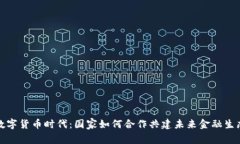 数字货币时代：国家如何