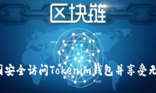 如何在中国安全访问Tokenim钱包并享受无障碍交易？