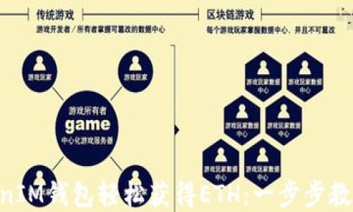
如何通过TokenTokenIM钱包轻松获得ETH：一步步教你打造你的加密资产