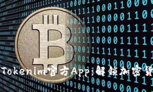 深入了解Tokenim官方App：解锁加密货币的未来
