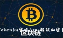 深入了解Tokenim官方App：解