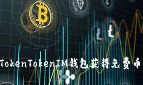 如何通过TokenTokenIM钱包获得免费币：完整指南