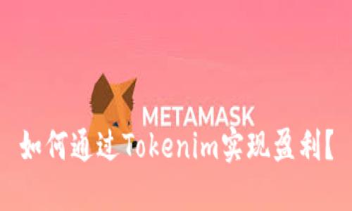 如何通过Tokenim实现盈利？