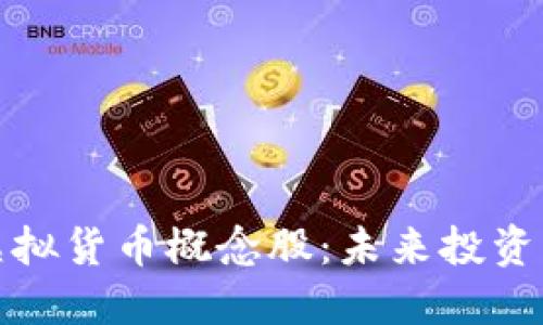 数字货币与虚拟货币概念股：未来投资的机遇与挑战