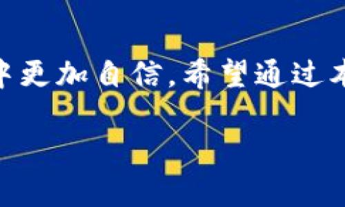   如何在Tokenim钱包中设置和管理交易密码 / 
 guanjianci Tokenim钱包, 交易密码, 密码管理, 数字货币安全 /guanjianci 

引言
在数字货币的世界里，安全性无疑是我们最为关注的话题之一。而在许多数字钱包中，交易密码的设置和管理将直接关系到你资产的安全。Tokenim钱包作为一款日渐流行的数字资产管理工具，它的交易密码功能显得尤为重要。你是不是也在考虑如何有效地设置和管理这个密码呢？本文将为你详细介绍Tokenim钱包的交易密码及其重要性。

什么是Tokenim钱包的交易密码？
Tokenim钱包的交易密码是用于确认和授权你进行交易的一个重要安全措施。在进行任何转账或者其它涉及资产动用的操作时，交易密码将作为一个额外的防护层，确保只有你能操作你的数字资产。这就像为你的数字财富加了一把保险锁，是否让你觉得更安心了呢？

为什么交易密码如此重要？
设置交易密码的原因有很多，主要包括以下几点：
ul
    listrong防止未授权访问：/strong在你未授权的情况下，无法进行任何交易，减少了资产被盗的风险。/li
    listrong提高安全性：/strong即使在设备丢失或被窃的情况下，交易密码也能够保护你的资产不被随意转移。/li
    listrong增强用户信心：/strong用户在通过设定交易密码后，会更加信任这个钱包的安全性，心无旁骛地进行交易。/li
/ul

你是不是也觉得，设置这样的密码能够让你更加安心地使用数字钱包呢？

如何在Tokenim钱包中设置交易密码？
设置交易密码的过程其实非常简单，以下是具体的步骤：
ol
    li打开Tokenim钱包应用程序，并登录到你的账户。/li
    li在主界面，找到“安全设置”或者“账户设置”选项。/li
    li在安全设置中找到“交易密码”，点击进入。/li
    li按照系统提示输入你希望设定的密码，确保密码足够复杂，包含字母、数字和特殊符号。/li
    li确认密码，并保存设置。/li
/ol

完成上述步骤后，你就成功设置了交易密码！每当你进行交易时，系统将会要求你输入这个密码，你是否觉得这样方便又安全呢？

管理和更改密码的重要性
随着时间的推移和使用频率的增加，及时管理和更改密码是非常重要的。以下是一些建议：
ul
    listrong定期更换密码：/strong为了增加安全性，建议定期更改你的交易密码，保持密码的新鲜感。/li
    listrong避免使用相同密码：/strong不要在不同的平台上使用相同的交易密码，这样可以有效避免在一个平台的密码泄漏而导致其它平台的风险。/li
    listrong密码管理工具：/strong使用密码管理软件可以帮助你更安全、更便捷地管理各类密码。/li
/ul

这种良好的密码管理习惯是不是让你对资产安全有了更进一步的认识呢？

如果忘记交易密码怎么办？
在日常使用中，不可避免会有人忘记交易密码的情况。Tokenim钱包对此也有相应的解决方案：
ol
    li在登录页面，点击“忘记密码”链接。/li
    li根据系统的提示，输入邮箱或手机号码以接收重置链接。/li
    li按照链接中的指引，设置新的交易密码。/li
/ol

尽管Tokenim钱包提供了这样便捷的密码找回机制，还是希望大家能够养成良好的记忆习惯，因为一旦出现数据泄露，找回密码的过程可能会面临一定的风险。你是不是也认为，记住自己的密码是件重要的事情呢？

如何提高交易密码的安全性？
尽管设置了交易密码，但如果密码自身不够安全，也可能造成资产风险。以下是一些提高交易密码安全性的建议：
ul
    listrong使用长密码：/strong越长越复杂的密码，越难以被破解。尽量使用12位以上的密码。/li
    listrong组合使用多种字符：/strong字母、数字以及特殊符号的结合，能够显著提升密码的强度。/li
    listrong避免使用个人信息：/strong如姓名、生日等信息，避免被他人猜测。/li
/ul

记住，安全性越高，你的数字资产就越不易受到威胁。你是不是也愿意花些时间来设置一个安全的交易密码呢？

总结
在Tokenim钱包中设置并管理交易密码是确保你数字资产安全的基本步骤，了解如何设置、管理、修改和提高密码的安全性，将使你在使用Tokenim钱包的过程中更加自信。希望通过本文的介绍，帮助你在数字货币的世界里更好地保护自己的资产。如果还有其他问题，欢迎您前来讨论和交流。 

最后，再次提问一下，在使用Tokenim钱包的过程中，你是否已经意识到交易密码的重要性呢？