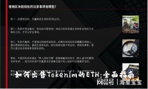 如何出售Tokenim的ETH：全面指南