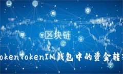 如何将TokenTokenIM钱包中的