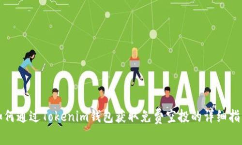 如何通过Tokenim钱包获取免费空投的详细指南