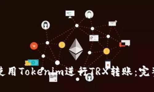 如何使用Tokenim进行TRX转账：完整指南