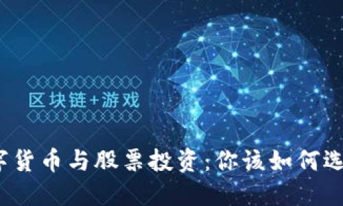 数字货币与股票投资：你该如何选择？