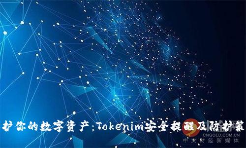 保护你的数字资产：Tokenim安全提醒及防护策略