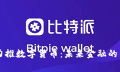 中国力推数字货币：未来