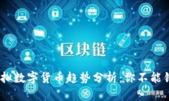 2023年最新虚拟数字货币趋