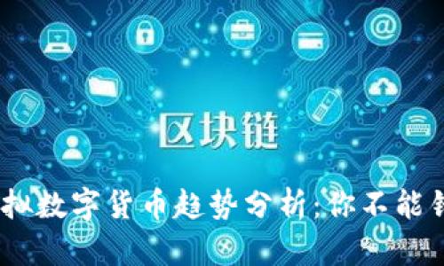 2023年最新虚拟数字货币趋势分析：你不能错过的投资机会