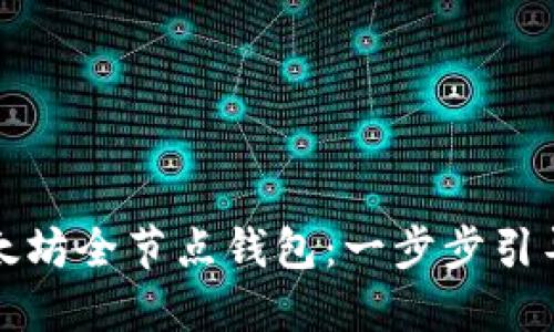 如何搭建以太坊全节点钱包：一步步引导与实用技巧