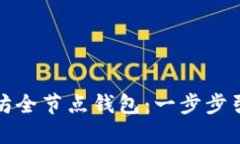 如何搭建以太坊全节点钱