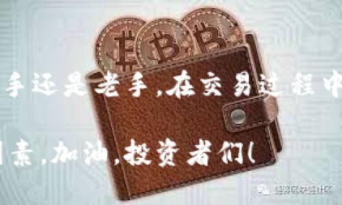   如何通过Tokenim交易USDT：全方位指南 / 
 guanjianci Tokenim, USDT, 加密货币交易, 怎么交易 /guanjianci 

什么是Tokenim？
在数字货币的世界中，Tokenim作为一个新兴的平台，逐渐受到越来越多投资者的关注。Tokenim不仅为用户提供了一个安全、便捷的交易环境，还支持多种加密货币的买卖。你是不是也曾想过，如何在这样的平台上进行USDT的交易？接下来我们将一一揭开Tokenim的神秘面纱。

USDT的基本知识
在深入了解如何通过Tokenim交易USDT之前，我们需要先清楚USDT是什么。USDT（Tether）是一种稳定币，它的价值与美元挂钩，1 USDT基本上等于1美元。这种特性使得USDT在加密货币市场中成为一种非常受欢迎的交易媒介。是不是觉得USDT的稳定性让它成为了避风港？

为什么选择Tokenim交易USDT？
在众多交易平台中，为什么选择Tokenim呢？首先，Tokenim的用户界面友好，即使是新手也能快速上手。其次，Tokenim在交易费用和提现速度上具有竞争力，这让投资者的收益最大化。此外，Tokenim还具备强大的安全措施，例如双重验证和冷钱包存储，让用户资金更加安全。这些优点是不是足以吸引你去尝试呢？

如何在Tokenim上交易USDT？
接下来，我们将详细介绍在Tokenim上交易USDT的具体步骤，确保你能顺利完成交易。

h4步骤一：注册账户/h4
首先，你需要访问Tokenim的官方网站并进行注册。注册过程比较简单，只需提供你的邮箱地址和设置一个密码。完成注册后，你将收到一封确认邮件，点击链接进行邮箱验证。

h4步骤二：身份验证/h4
为了确保交易的安全性，Tokenim要求用户进行身份验证。这通常涉及上传身份证明文件和一些个人信息。虽然这是一个额外的步骤，但它能够有效降低欺诈行为，你是否也认为这个措施是必要的呢？

h4步骤三：充值资金/h4
账户验证完成后，你可以选择充值资金。Tokenim支持多种充值方式，包括银行转账、信用卡，甚至是通过其他加密货币充值。选择最适合你的方式，将资金成功转入你的Tokenim账户。

h4步骤四：交易USDT/h4
资金到账后，你可以在平台上找到USDT的交易区。输入你想买入或卖出的数量，确认交易信息后，点击“交易”。此时，你需要关注交易实时价格，以确保在一个最佳的时机进行操作。是不是觉得这过程充满了紧张和刺激感呢？

h4步骤五：提现USDT/h4
交易成功后，你可能会想把USDT提取到你的钱包中。Tokenim提供了提现功能，你只需输入你的钱包地址和提现金额，然后确认。注意，提现确认可能需要一些时间，但这是为了确保安全。

交易USDT时需要注意的事项
尽管Tokenim提供了许多便利的交易功能，但在交易USDT时仍需注意一些事项：

h4投资风险/h4
无论是USDT还是其他加密货币，投资都有风险。市场波动性较大，你是否做好了应对可能的风险的准备？建议投资者根据自身风险承受能力进行合理的投资。

h4市场变化/h4
加密货币市场瞬息万变，因此你需要保持关注，及时了解市场动态和相关新闻。是否能在信息繁杂中快速筛选出有用的信息，是投资成功的关键之一。

h4确保账户安全/h4
为了保护账号安全，请定期更改密码，避免使用简单的密码，并启用双重验证功能。你的账户安全，是你进行交易的基础。

总结
通过以上的介绍，相信你已经对Tokenim交易USDT的过程有了更全面的认识。从注册到交易，甚至提现的每一个步骤都需谨慎对待。无论你是新手还是老手，在交易过程中保持学习和适应，非常重要。你是不是已经迫不及待想要开始你的交易之旅了呢？

希望这份详尽的指南能够帮助到每一个想要在Tokenim上交易USDT的用户。无论未来市场会如何变化，积极的交易心态将会是你成功的重要因素。加油，投资者们！