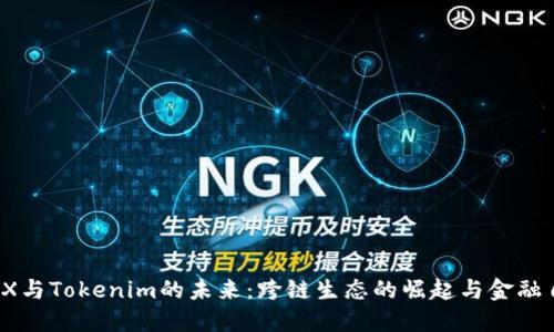 揭秘OX与Tokenim的未来：跨链生态的崛起与金融自由化